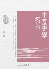 中國史學名著