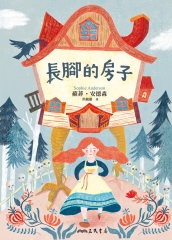 長腳的房子