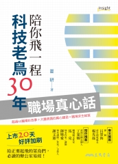 陪你飛一程：科技老鳥30年職場真心話