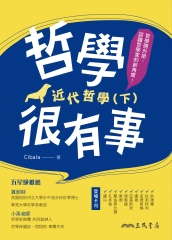 哲學很有事：近代哲學（下）