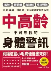 中高齡不可忽視的身體警訊