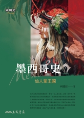 墨西哥史：仙人掌王國