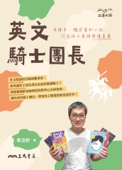 英文騎士團長：用繪本、橋梁書和小說打造孩子英語閱讀素養