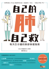 自己的肺自己救：每天1分鐘的肺部保健指南