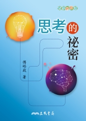 思考的祕密