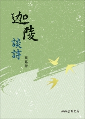 迦陵談詩