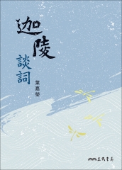 迦陵談詞