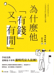 為什麼他有錢又有閒：上班族也能財務自由，人氣創業導師的最強富人法則