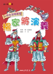 楊家將演義