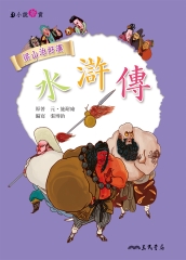 水滸傳
