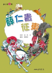 薛仁貴征東