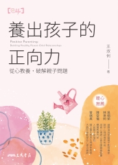 養出孩子的正向力：從心教養，破解親子問題