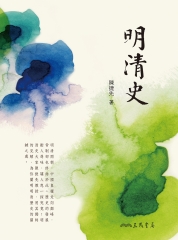 明清史