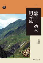 蠻子、漢人與羌族