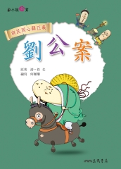 劉公案