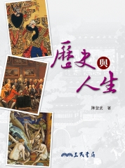 歷史與人生