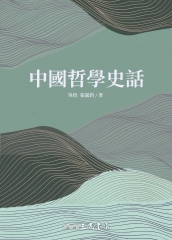 中國哲學史話