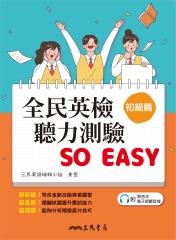 全民英檢聽力測驗 SO EASY （初級篇）