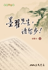 墨翟先生，請留步！