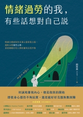 情緒過勞的我，有些話想對自己說：閱讀治療師陪你走過心靈修復之路，擺脫五種毒性心態，重建剛剛好的人際距離與自我平衡