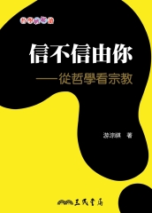 信不信由你：從哲學看宗教