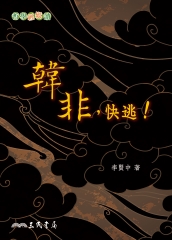 韓非，快逃！