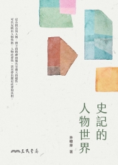 史記的人物世界