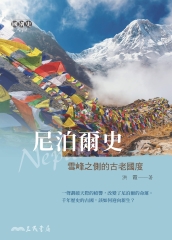 尼泊爾史：雪峰之側的古老國度