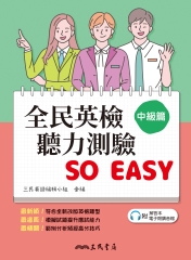全民英檢聽力測驗 SO EASY （中級篇）