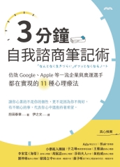 3分鐘自我諮商筆記術：仿效Google、Apple等一流企業與奧運選手都在實現的11種心理療法