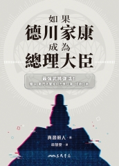 如果德川家康成為總理大臣：最強武將復活！看AI戰鬥內閣如何力挽狂瀾、拯救日本