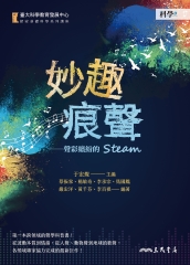 妙趣痕聲：聲彩繽紛的STEAM