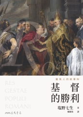 羅馬人的故事XIV：基督的勝利
