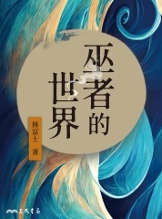 巫者的世界