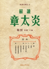 解讀章太炎