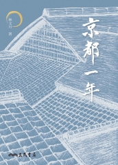 京都一年