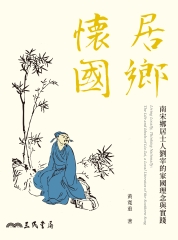 居鄉懷國：南宋鄉居士人劉宰的家國理念與實踐