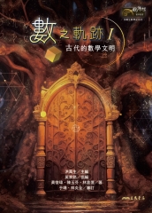 數之軌跡Ⅰ：古代的數學文明