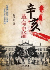 辛亥革命史論