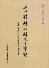 五四精神的解咒與重塑：海峽兩岸紀念五四七十年論文集