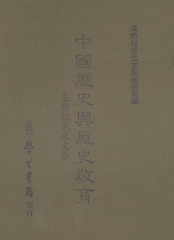中國歷史與歷史教育：朱際鎰先生文集