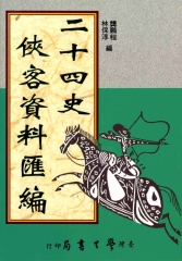 二十四史俠客資料匯編