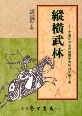 縱橫武林：中國武俠小說國際學術研討會論文集