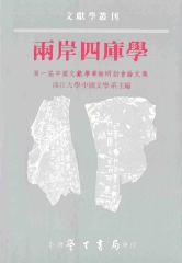 兩岸四庫學：第一屆中國文獻學學術研討會論文集