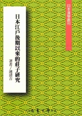 日本江戶後期以來的莊子研究