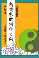 新儒家的精神方向