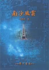 南沙風雲：南沙群島問題的研判與分析