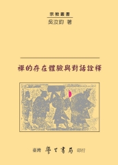 禪的存在體驗與對話詮釋