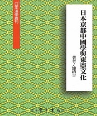 日本京都中國學與東亞文化