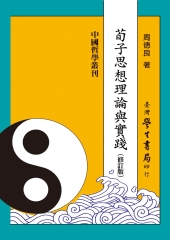 荀子思想理論與實踐（修訂版）
